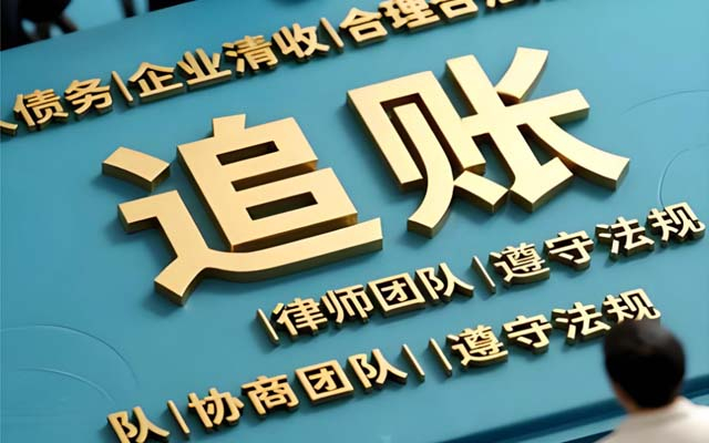 广东合肥正规讨债公司_合法催收无风险_高效回款有保障_本地资深团队