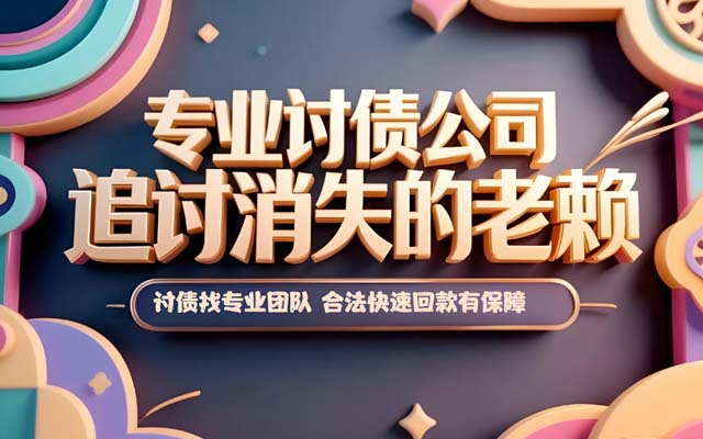 广东佛山正规讨债公司_合法催收欠款_成功率高_全佛山上门服务