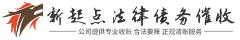 新起点法律·债务催收公司